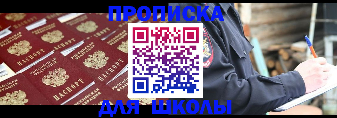 прописка для школы в Томске