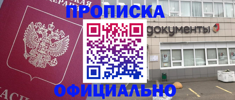 прописка регистрация в Томске